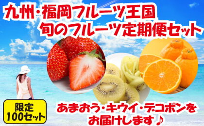 【人気】九州・福岡フルーツ王国.旬のフルーツ定期便Hセット