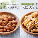 13位! 口コミ数「3件」評価「4」無塩・素焼きの2種のミックスナッツ1,530g【ナッツは天然のサプリ！】 アーモンド クルミ ヘルシー 栄養 美容 小分け チャック付き .･･･ 