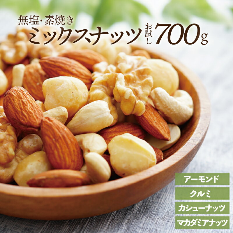 【ふるさと納税】無塩・素焼きの4種のミックスナッツ/700g【エイジングケアに最適!】 お試し アーモンド クルミ くるみ カシューナッツ マカダミアナッツ ヘルシー 栄養 美容 チャック付き.ZG212