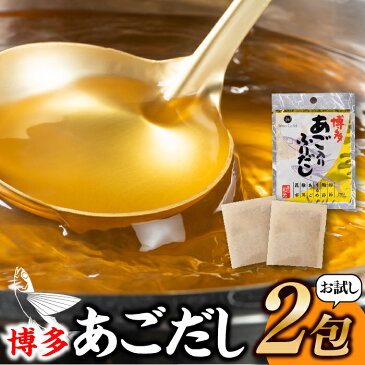 【ふるさと納税】【1000円ポッキリ】お試し博多あごだし2包 ポイント消化 送料無料 お買い物マラソン 買い回り対策 食品 保存 無添加 あご だし アゴ 飛魚 入りだし 和食 パック ティー 得 味の 和光 おためし 顎 出汁 トビウオ 味噌汁 吸い物 うどん.ZA1