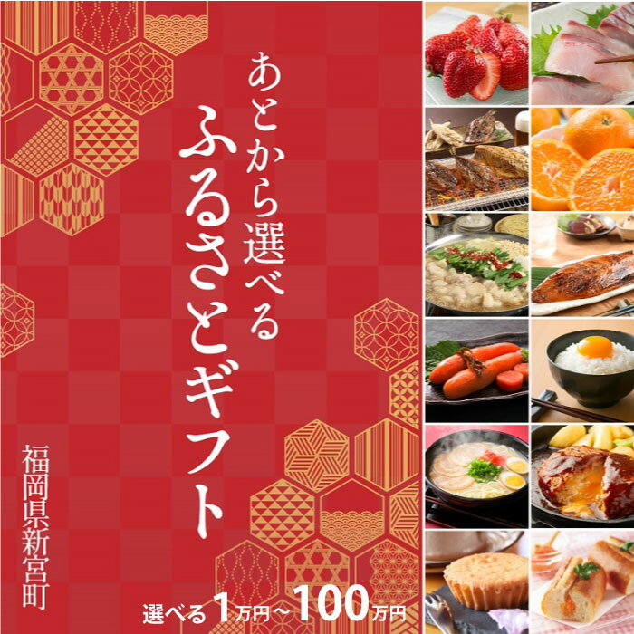 商品説明 あとから選べる【ふるさとギフト】 ●とりあえずの納税にオススメ♪ ●謝礼品は後日ゆっくり選択！ ●忙しくて今選べない。 ■利用までの流れ 1．「ふるさとギフト」をお申込み ↓ 2．ギフトコードを記載した書面を郵便にてお送りさせて頂きます。 　　※書面の送付先は、納税時に登録頂いた謝礼品送付先住所となります。 ↓ 3．あとから選べる【ふるさとギフト】の専用サイト 　　にてギフトコードとお名前とメールアドレスを入力しギフトに交換 ↓ 4．お選び頂いた謝礼品がお手元に届きます。 ■ご利用にあたっての注意点 1．ギフト交換の有効期限は、 　　　2025（令和7）年2月28日となります。 　　有効期限内に必ず、ギフト交換をよろしくお願いいたします。 2．寄付後にお引越しなどを予定されている方は必ずお知らせください。 　　ギフトコードを郵送でお送りした際にお手元に届かない可能性がございます。 3．ギフト券を利用の際は、本人確認のため、寄附者さまのお名前入力が必須となります。 　　また、転売防止の為、ログイン後に寄付者様の申し込みした際の情報が交換サイト上で表示されます。 ◇ギフト券の転売は固く禁じます。(チケットショップやネットオークションでの販売を含む)転売が発見された場合、そのギフト券は無効とさせて頂きます。 【ふるさとギフト】に寄付をして頂き、 肉・フルーツ・米など750アイテム以上の中から、お好きなギフトに後日交換することが可能です。 たとえば、人気のアイテムは ・あまおう、みかん、デコポン ・牛肉、豚肉、鶏肉、ハンバーグ、餃子 ・もつ鍋、水炊き、ラーメン ・明太子、干物、米、はちみつ などがございます。 ※ネット環境の無い方はお申込み出来ませんのでご注意ください。（ギフトの商品を書面やTELでお申し込みは出来ません） ※ギフトサイトの商品数は、2021年10月現在のものです。掲載アイテムは、随時変動いたします。 ■新宮町のあとから選べる【ふるさとギフト】の 　設定金額は、1万円～100万円までございます。 　ぜひとも、お選びください。 ※お申し込み後のギフトコード合算はできませんので、お申し込み金額とギフト額面にご注意ください。 名称 【ふるさと納税】あとから選べる【ふるさとギフト】ゆっくり選べる感謝券 原材料 個別に商品に記載 発送について 基本、「ふるさとギフト」のギフトコードは寄付から1週間前後でお送りさせて頂きます。 備考 ギフト交換の有効期限は、 2025（令和7）年2月28日となります。 提供事業者 新宮町おもてなし協会 福岡県糟屋郡新宮町下府2-6-8 連絡先について ●ふるさと納税の申込・ワンストップ特例申請について 新宮町役場　総務課 〒811-0192 福岡県新宮町緑ケ浜1-1-1 TEL：092-963-1730　FAX：092-962-2078 メール：f403458-shingu@shop.rakuten.co.jp ●返礼品の内容・配送について 一般社団法人新宮町おもてなし協会 〒811-0192 福岡県糟屋郡新宮町下府2-6-8 TEL：092-985-6532 メール:f403458-shingu_2@shop.rakuten.co.jp ・ふるさと納税よくある質問はこちら ・寄附申込みのキャンセル、返礼品の変更・返品はできません。あらかじめご了承ください。【ふるさと納税】あとから選べる【ふるさとギフト】ゆっくり選べる感謝券 ご寄付ありがとうございます