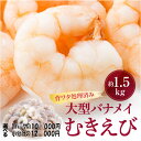 6位! 口コミ数「755件」評価「4.67」【背ワタ処理済み】大型バナメイむきえび約1.5kg（選べる：大袋又は500g×3パック）