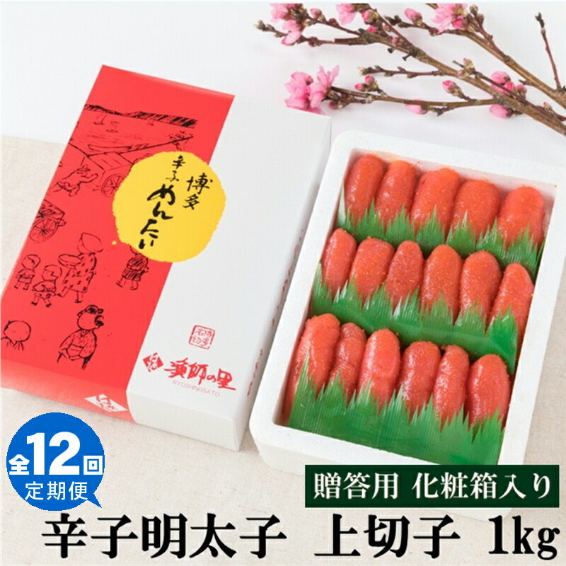 【全12回定期便】辛子明太子・上切子（1kg）化粧箱入.JD005