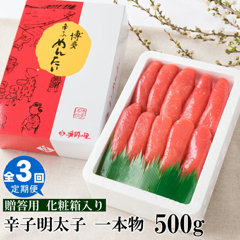 【全3回定期便】辛子明太子・一本物（500g）化粧箱入.C120