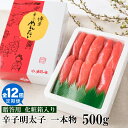 【ふるさと納税】【全12回定期便】辛子明太子・一本物(500g)化粧箱入.JB025