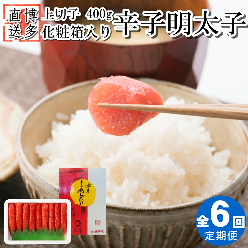 商品説明 【定期便】辛子明太子・上切子（400g）化粧箱入を6ヶ月に渡ってお送りさせて頂きます。 特製ダレで漬け込み熟成された自慢の明太子のうち、上質の上切子のみを厳選し、400gお詰めいたしました。 大粒で粒感いっぱいの物のみだからこその、最高のプチプチ感をお届けいたします。 辛味の苦手な方にも食していただけるように、程よい辛さに仕上げております。 ※写真はイメージです。 名称 【全6回定期便】辛子明太子・上切子（400g）化粧箱入.DB01 内容量 辛子明太子・上切子：400g を6ヶ月に渡ってお送りさせて頂きます。 原材料 すけとうだらの卵巣（ロシアまたは米国）、食塩、配合調味液（還元澱粉糖化物、発酵調味料、蛋白加水分解物、食塩、その他）、唐辛子／調味料（アミノ酸等）、ソルビット、酸化防止剤（V.C）、ナイアシン、香辛料、着色料（赤102、黄5、赤3）、発色剤（亜硝酸Na）、酵素、（一部に大豆・ゼラチン・さけを含む） 賞味期限 発送日より90日 保存方法 要冷凍（-18℃以下で保存） アレルギー さけ（鮭）・ゼラチン・大豆 配送について 配送開始月のご指定や配送月の変更などはできかねます。 基本的に、入金を確認した当月または翌月から配送を開始いたします。 配送温度帯 冷凍 提供事業者 博多漁師の里 連絡先について ●ふるさと納税の申込・ワンストップ特例申請について 新宮町役場　総務課 〒811-0192 福岡県新宮町緑ケ浜1-1-1 TEL：092-963-1730　FAX：092-962-2078 メール：f403458-shingu@shop.rakuten.co.jp ●返礼品の内容・配送について 一般社団法人新宮町おもてなし協会 〒811-0192 福岡県糟屋郡新宮町下府2-6-8 TEL：092-985-6532 メール:f403458-shingu_2@shop.rakuten.co.jp ・ふるさと納税よくある質問はこちら ・寄附申込みのキャンセル、返礼品の変更・返品はできません。あらかじめご了承ください。【全6回定期便】辛子明太子・上切子（400g）化粧箱入.DB01 ご寄付ありがとうございます