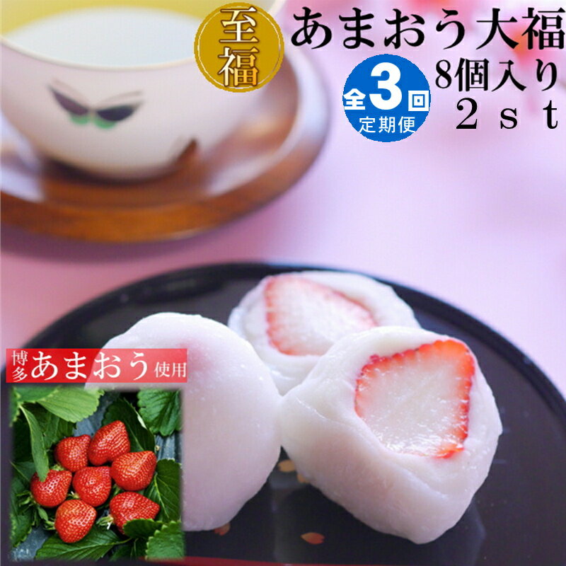 【ふるさと納税】【全3回定期便】あまおう大福・50g×16個（計800g）.DE008