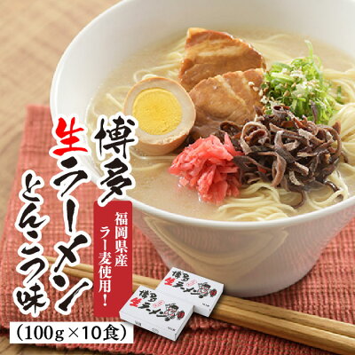福岡県新宮町 【ふるさと納税】福岡県産「ラー麦」使用!博多生ラーメンとんこつ味(100g×10食).ZH067
