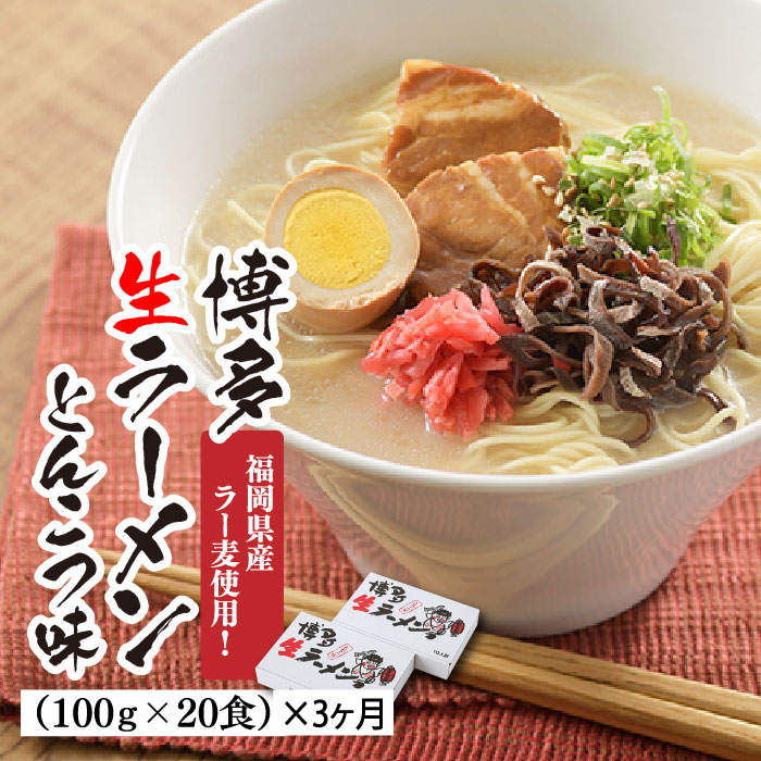 【ふるさと納税】【定期便】博多生ラーメンとんこつ味（100g×20食）×3回.DE009