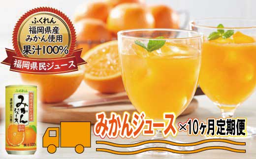 定期便【みかん果汁100％】みかんジュース（195g×20缶）×10ヶ月間 国産 福岡県産 ミカン ふくれん 果汁飲料 H046