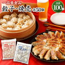 【ふるさと納税】一品香食品 餃子50粒 焼売50粒 セット ...