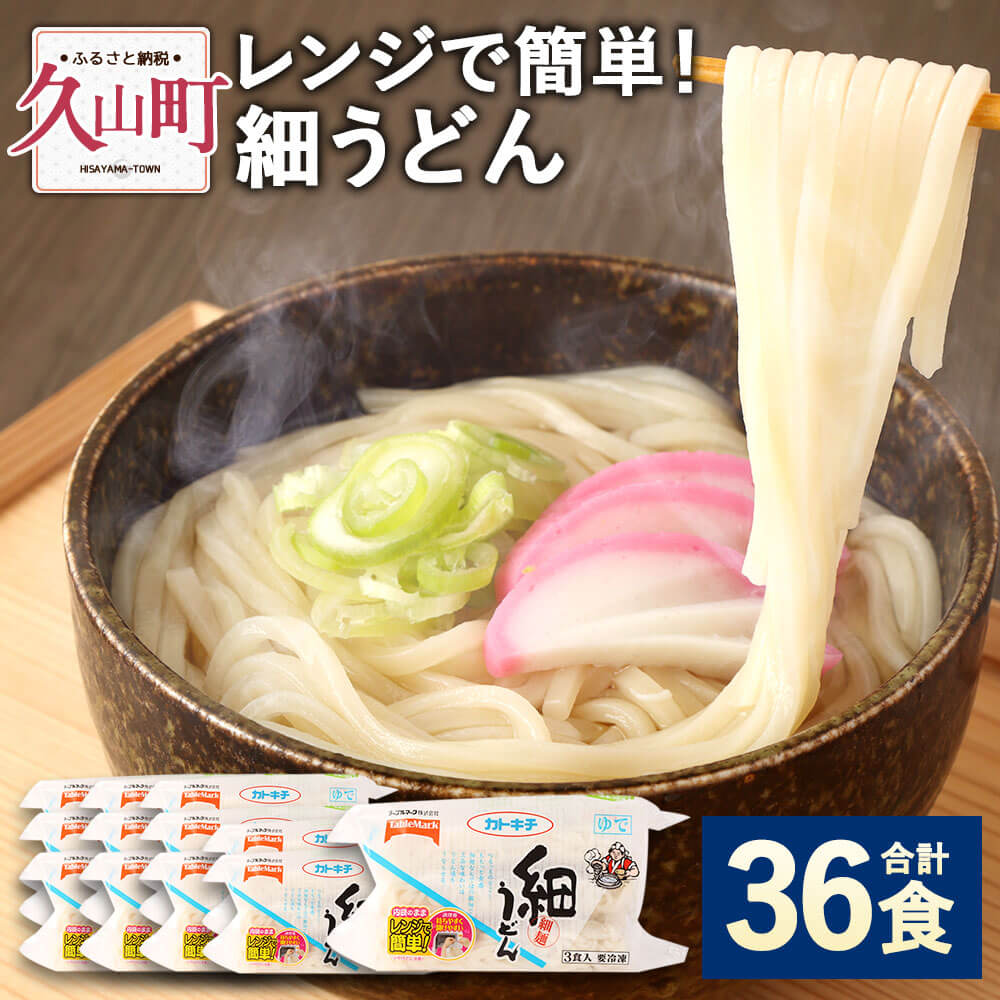 【ふるさと納税】カトキチ レンジで簡単 細うどん 合計36食 3食入り×12袋 冷凍うどん 細麺 小分け 麺類 うどん 冷凍 送料無料