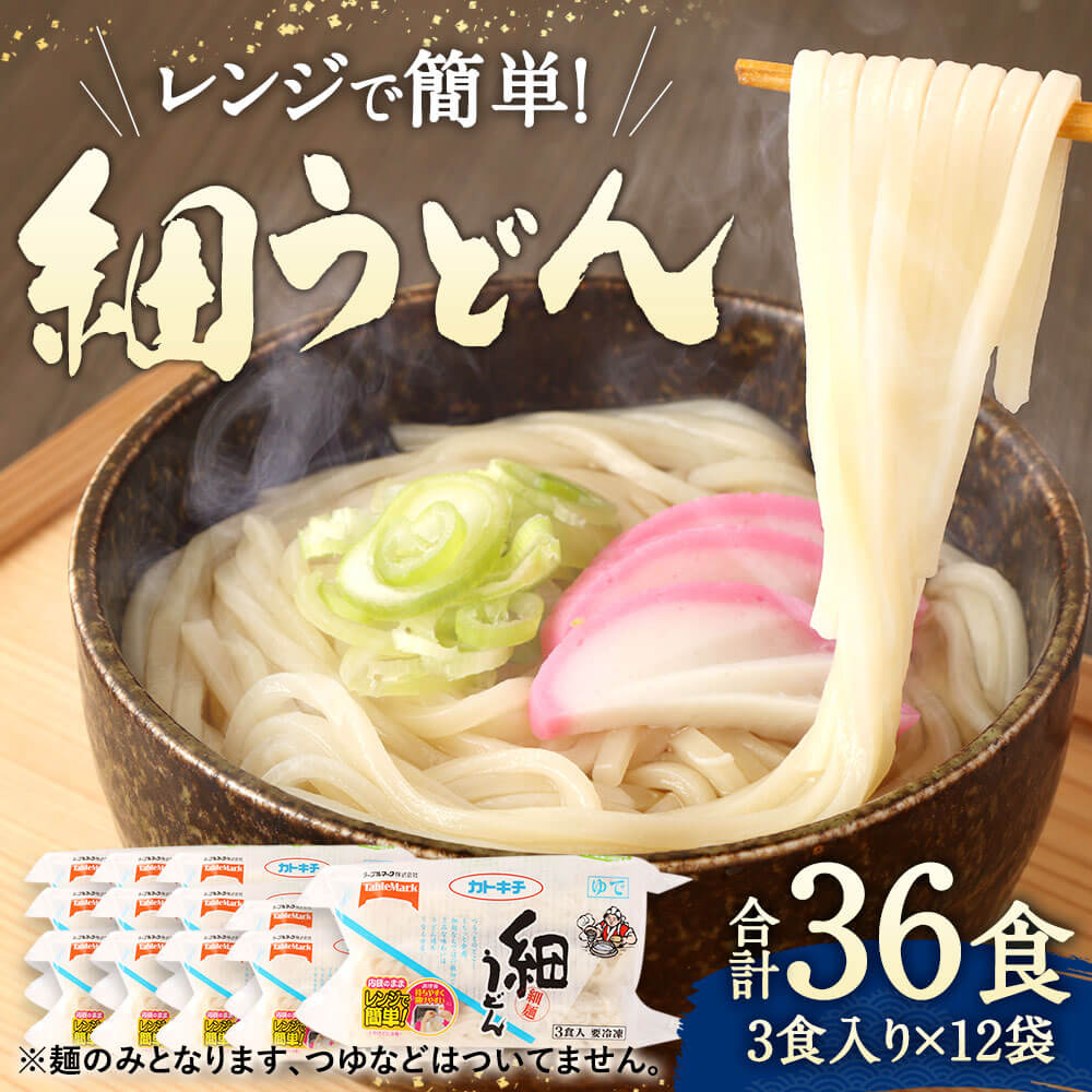 【ふるさと納税】カトキチ レンジで簡単 細うどん 合計36食 3食入り×12袋 冷凍うどん 細麺 小分け 麺類 うどん 冷凍 送料無料