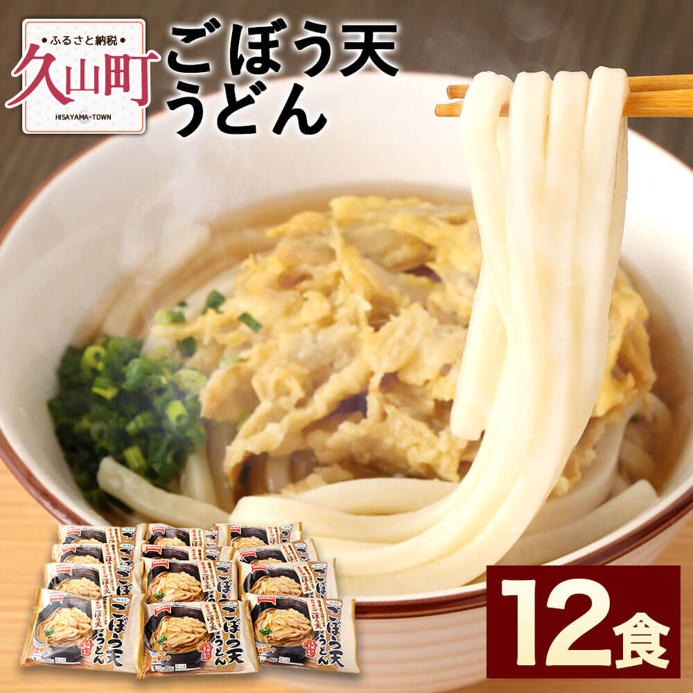 【ふるさと納税】カトキチ 具付き！ごぼう天うどん 合計12食 12袋 国産ごぼう 冷凍うどん 麺類 うどん 冷凍 送料無料