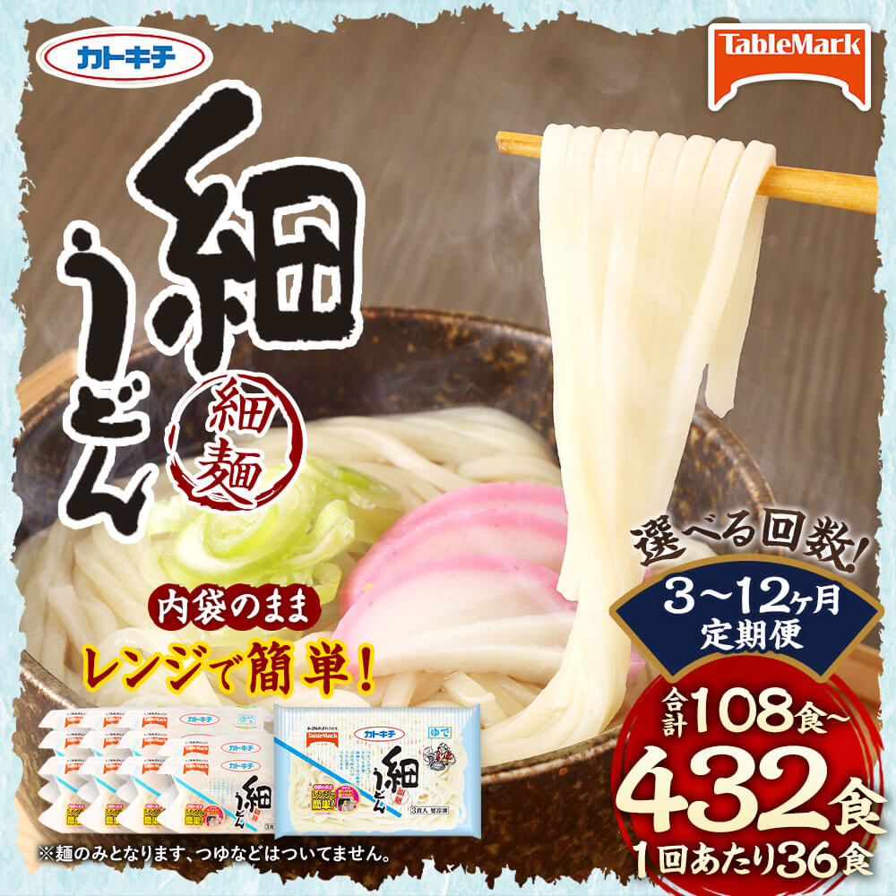 【ふるさと納税】＜選べる 定期便＞カトキチ レンジで簡単 細うどん 1回合計36食 3食入り×12袋 3ヶ月/6ヶ月/12ヶ月 合計108食～432食 冷凍うどん 細麺 小分け 麺類 うどん 定期便 冷凍 送料無料