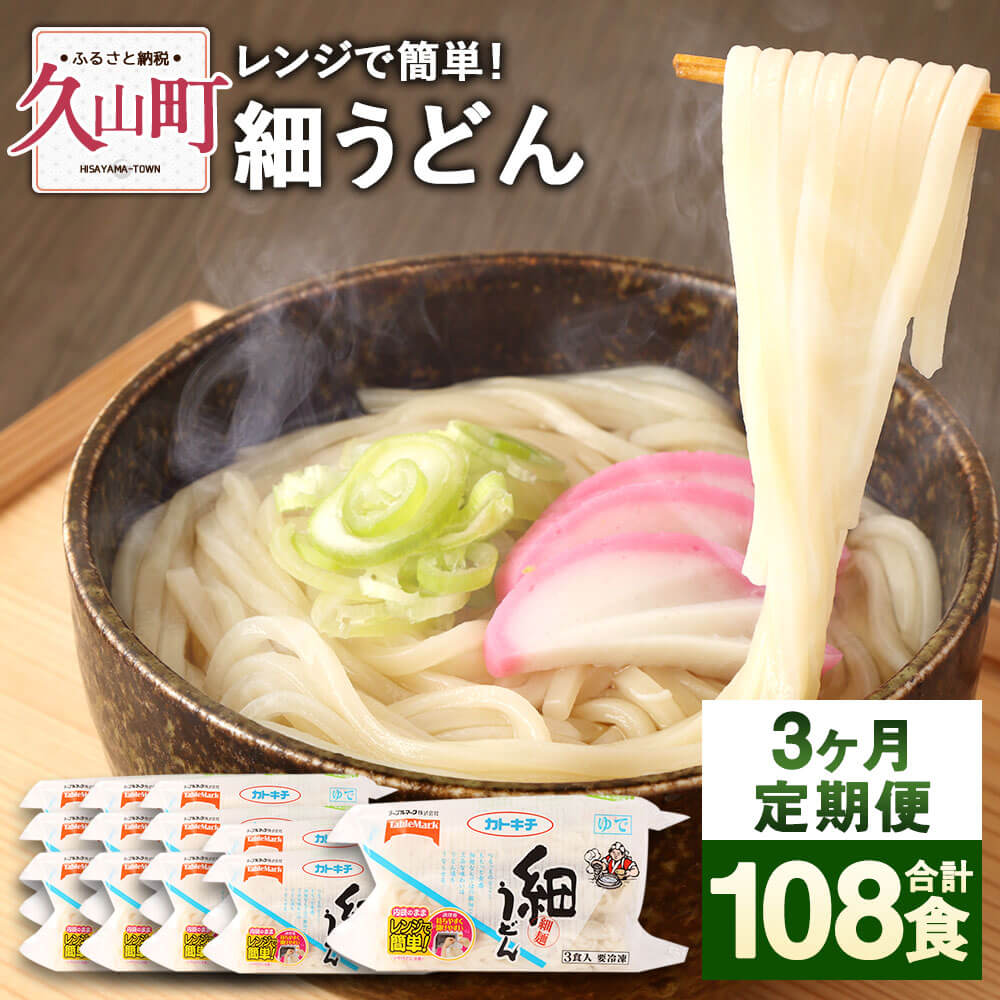 【ふるさと納税】【3回定期便】カトキチ レンジで簡単 細うどん 3回合計108食 3食入り×12袋 1回合計36食 冷凍うどん 細麺 小分け 麺類 うどん 定期便 冷凍 送料無料