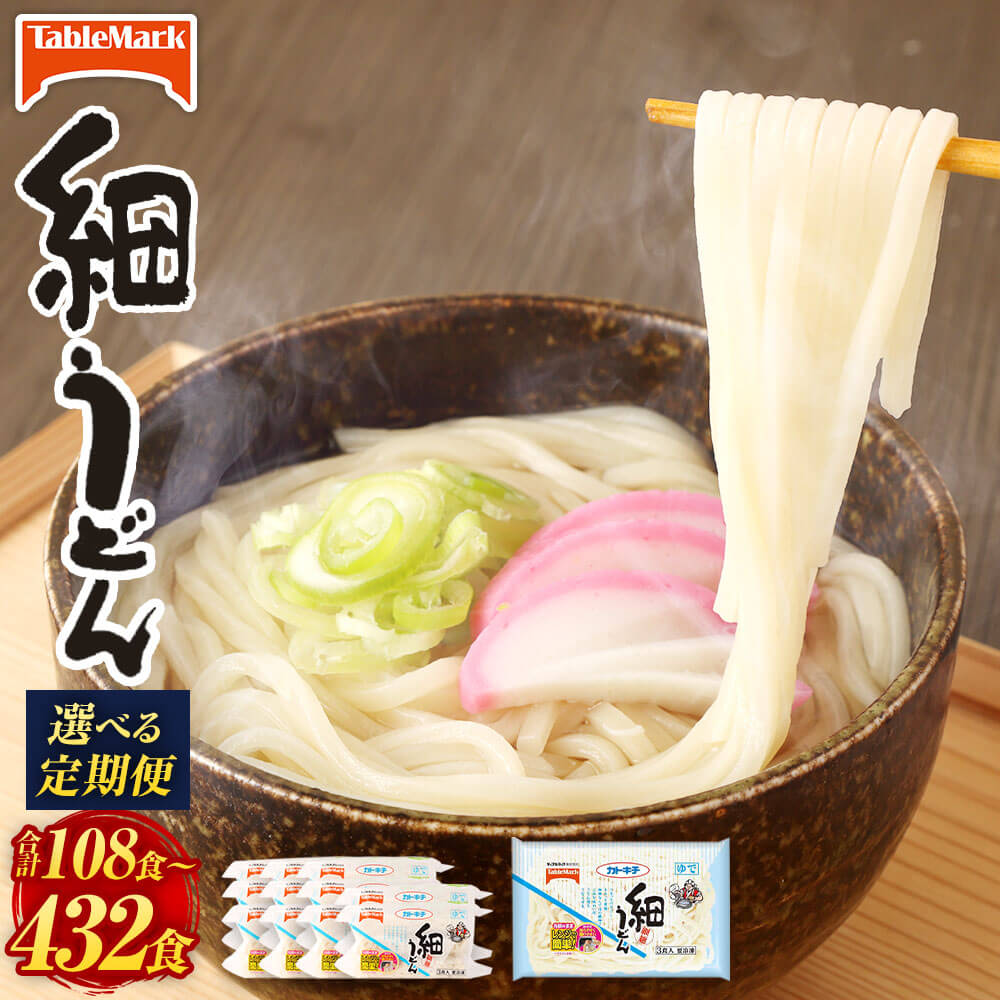 【ふるさと納税】＜選べる 定期便＞カトキチ レンジで簡単 細うどん 1回合計36食 3食入り×12袋 3ヶ月/6ヶ月/12ヶ月 合計108食～432食 冷凍うどん 細麺 小分け 麺類 うどん 定期便 冷凍 送料無料