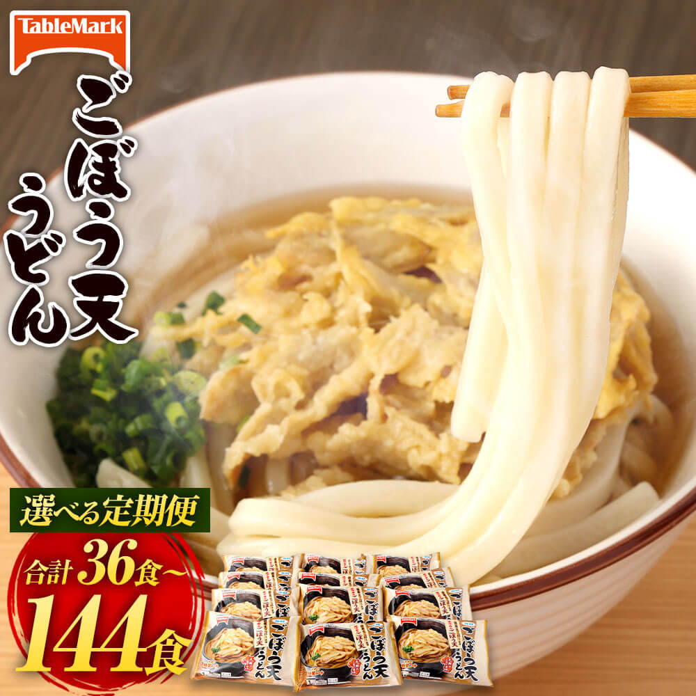 【ふるさと納税】＜選べる 定期便＞カトキチ 具付き！ごぼう天うどん 1回合計12袋 12食 3ヶ月/6ヶ月/1...