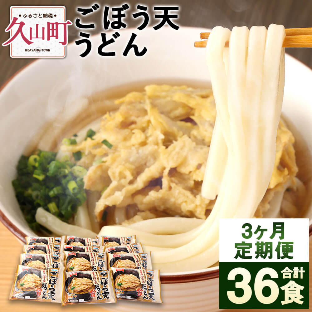 【ふるさと納税】【3回定期便】カトキチ 具付き！ごぼう天うどん 3回合計36食 12袋 12食 国産ごぼう 冷凍うどん 麺類 うどん 定期便 冷凍 送料無料