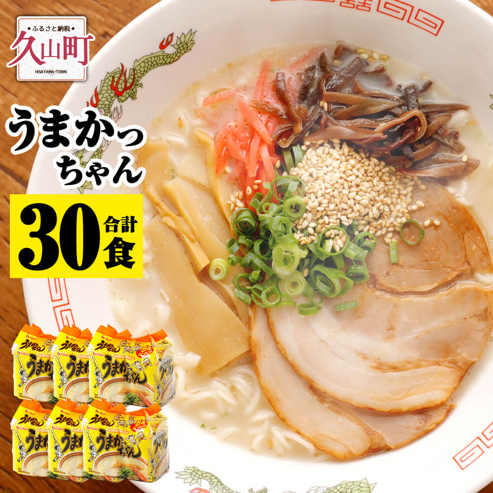 44位! 口コミ数「0件」評価「0」うまかっちゃん 5袋×6パック 合計30食 とんこつラーメン ちぢれ麺 豚骨 ラーメン インスタントラーメン 即席麺 即席ラーメン 袋麺 袋･･･ 