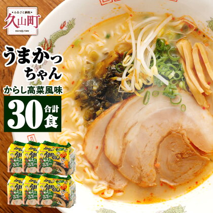 うまかっちゃん 博多からし高菜風味 5袋×6パック 合計30食 とんこつラーメン からし高菜 高菜 ちぢれ麺 豚骨 ラーメン インスタントラーメン 即席麺 即席ラーメン 袋麺 袋ラーメン らーめん 麺 常備食 非常食 送料無料