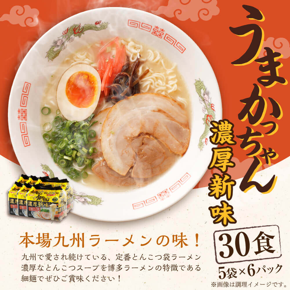 【ふるさと納税】うまかっちゃん 濃厚新味 5袋×6パック 合計30食 とんこつラーメン ちぢれ麺 豚骨 ラーメン インスタントラーメン 即席麺 即席ラーメン 袋麺 袋ラーメン らーめん 麺 常備食 非常食 送料無料