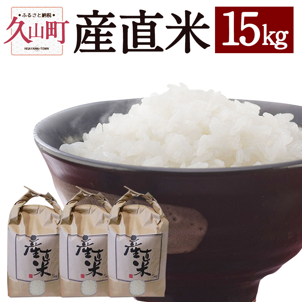 【ふるさと納税】令和4年産 久山町の産直米 合計15kg 5kg×3袋 夢つくし 元...