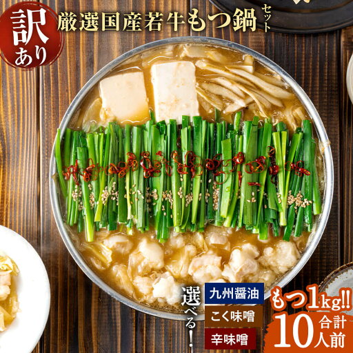 【ふるさと納税】<選べる 種類>博多菊ひら 【訳あり】 厳選 国産若牛もつ1kg(10人前)もつ鍋セット 九州醤油味 こく味噌味 辛味噌味 国産 牛もつとスープのみ もつ鍋 モツ鍋 ホルモン鍋 もつ モツ ホルモン 鍋セット もつなべ 福岡 グルメ お取り寄せ 冷凍 送料無料 【ふるさと納税】<選べる 種類>博多菊ひら 【訳あり】 厳選 国産若牛もつ1kg(10人前)もつ鍋セット 九州醤油味 こく味噌味 辛味噌味 国産 牛もつとスープのみ もつ鍋 モツ鍋 ホルモン鍋 もつ モツ ホルモン 鍋セット もつなべ 福岡 グルメ お取り寄せ 冷凍 送料無料