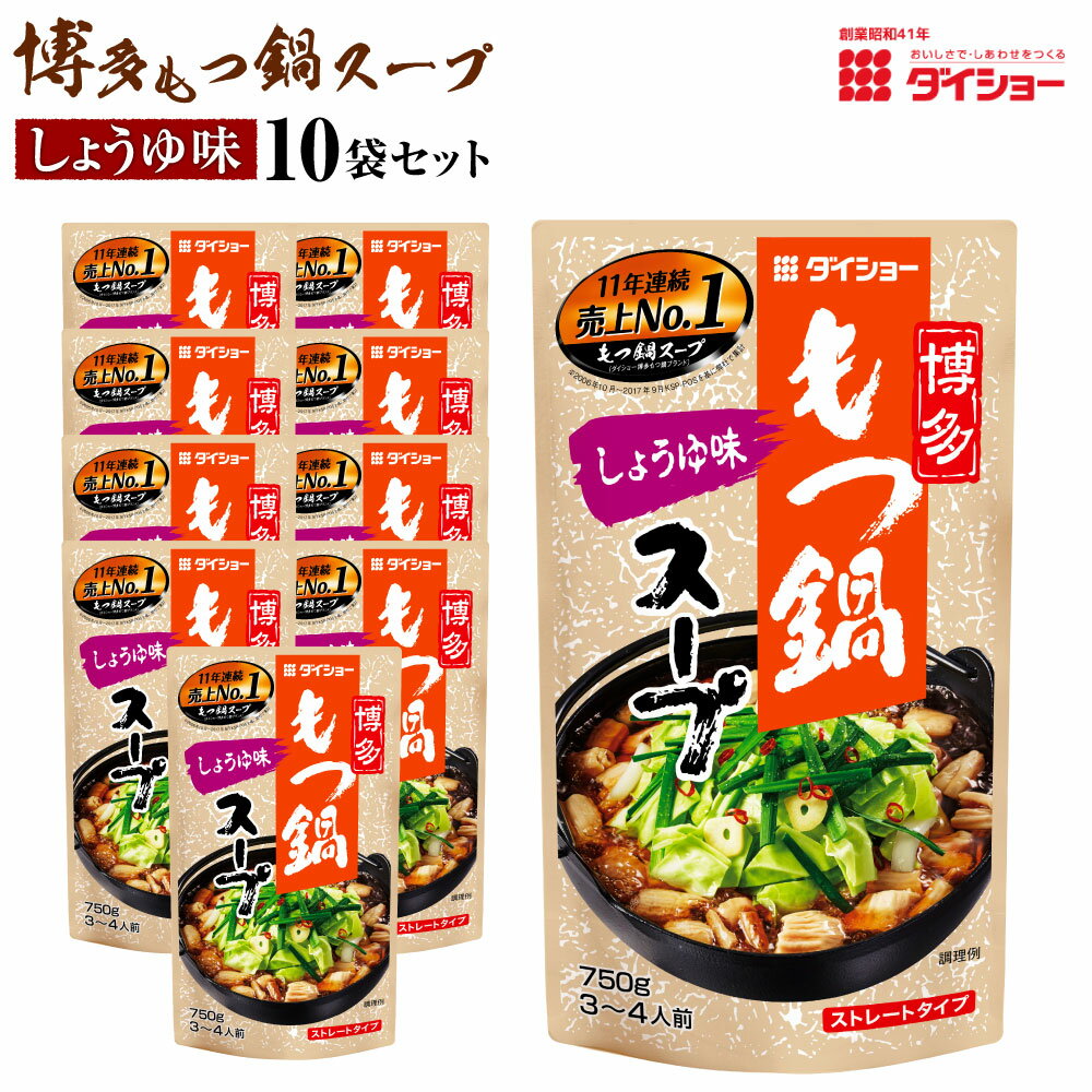 ダイショーの 博多 もつ鍋 スープ しょうゆ味 10袋セット 1袋付き もつ鍋スープ1袋あたり 3〜4人前 福岡 モツ鍋 鍋スープ 鍋の素 もつ鍋つゆ 楽天限定 送料無料