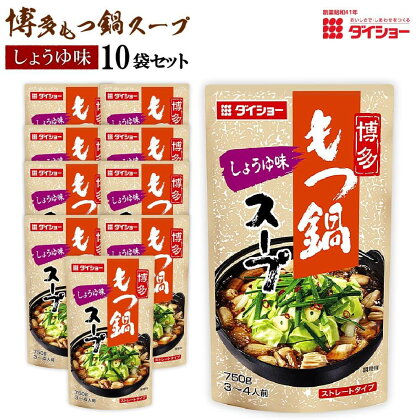 ダイショーの 博多 もつ鍋 スープ しょうゆ味 10袋セット 1袋付き もつ鍋スープ1袋あたり 3〜4人前 福岡 モツ鍋 鍋スープ 鍋の素 もつ鍋つゆ 楽天限定 送料無料