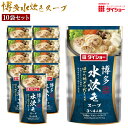 【ふるさと納税】ダイショーの 博多 水炊き スープ 10袋セット 1袋あたり 3〜4人前 福岡 鍋 鍋スープ 鍋の素 楽天限定 送料無料