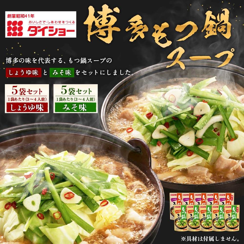 【ふるさと納税】ダイショーの 博多 もつ鍋 スープ しょうゆ味 みそ味 合計10袋セット (1袋あたり 3〜4人前) 福岡 モツ鍋 鍋スープ 鍋の素 もつ鍋つゆ 醤油 味噌 楽天限定 送料無料