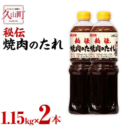 【昭和41年創業】ダイショーの「秘伝 焼肉のたれ」2本セット 1.15kg×2 合計2.3kg 焼肉のタレ 焼き肉のたれ 調味料 万能調味料 常温保存 送料無料