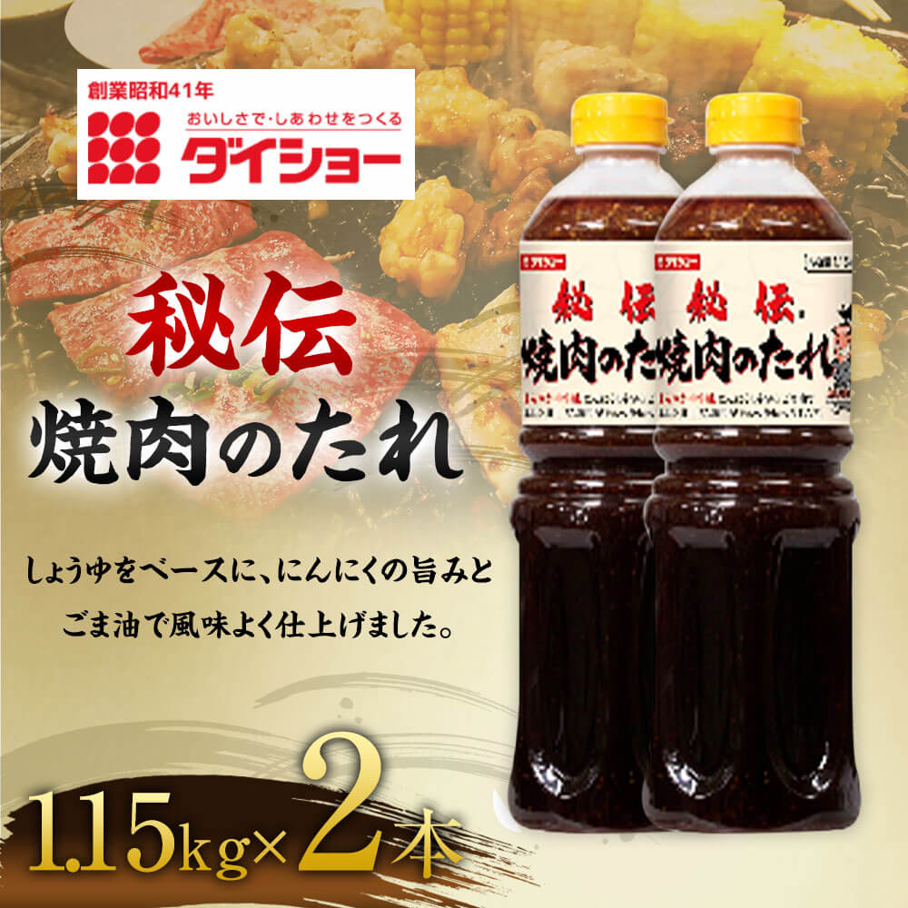 【ふるさと納税】【昭和41年創業】ダイショーの「秘伝 焼肉のたれ」2本セット 1.15kg×2 合計2.3kg 焼肉のタレ 焼き肉のたれ 調味料 万能調味料 常温保存 送料無料