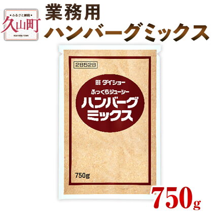 【昭和41年創業】ダイショーの「業務用 ハンバーグミックス」750g お肉に混ぜるだけ ハンバーグ ハンバーグの素 調味料 常温保存 送料無料