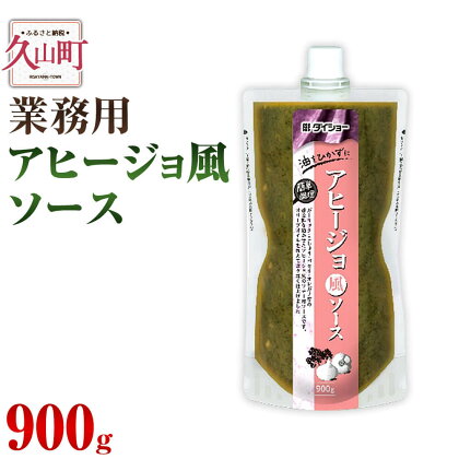 【昭和41年創業】ダイショーの「業務用 アヒージョ風ソース」900g アヒージョ風 ソテー用 ソース 調味料 オイルパスタソース 常温保存 送料無料