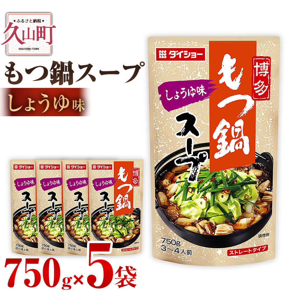 【昭和41年創業】ダイショーの「もつ鍋スープ しょうゆ味」5袋セット 750g×5 合計3.75kg しょうゆ 醤油 モツ鍋の素 鍋の素 もつ鍋スープの素 調味料 常温保存 送料無料