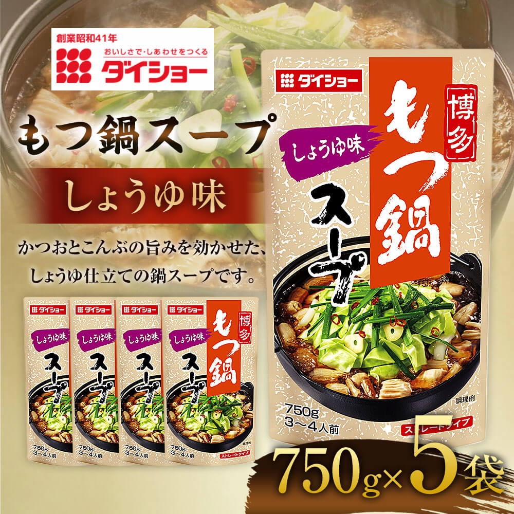 【ふるさと納税】【昭和41年創業】ダイショーの「もつ鍋スープ しょうゆ味」5袋セット 750g×5 合計3.75kg しょうゆ 醤油 モツ鍋の素 鍋の素 もつ鍋スープの素 調味料 常温保存 送料無料