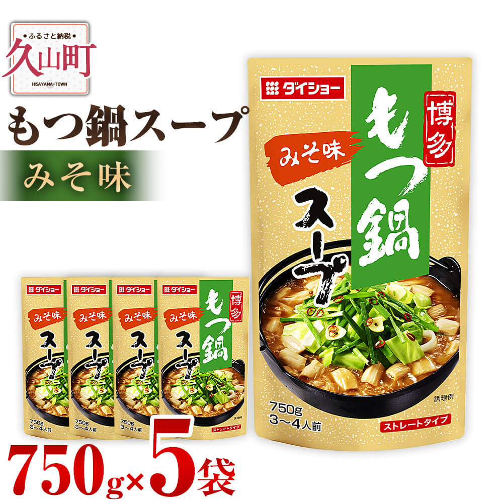 【ふるさと納税】【昭和41年創業】ダイショーの「もつ鍋スープ みそ味」5袋セット 750g×5 合計3.75kg みそ 味噌 モツ鍋の素 鍋の素 もつ鍋スープの素 調味料 常温保存 送料無料