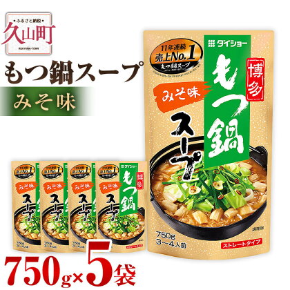 【昭和41年創業】ダイショーの「もつ鍋スープ みそ味」5袋セット 750g×5 合計3.75kg みそ 味噌 モツ鍋の素 鍋の素 もつ鍋スープの素 調味料 常温保存 送料無料