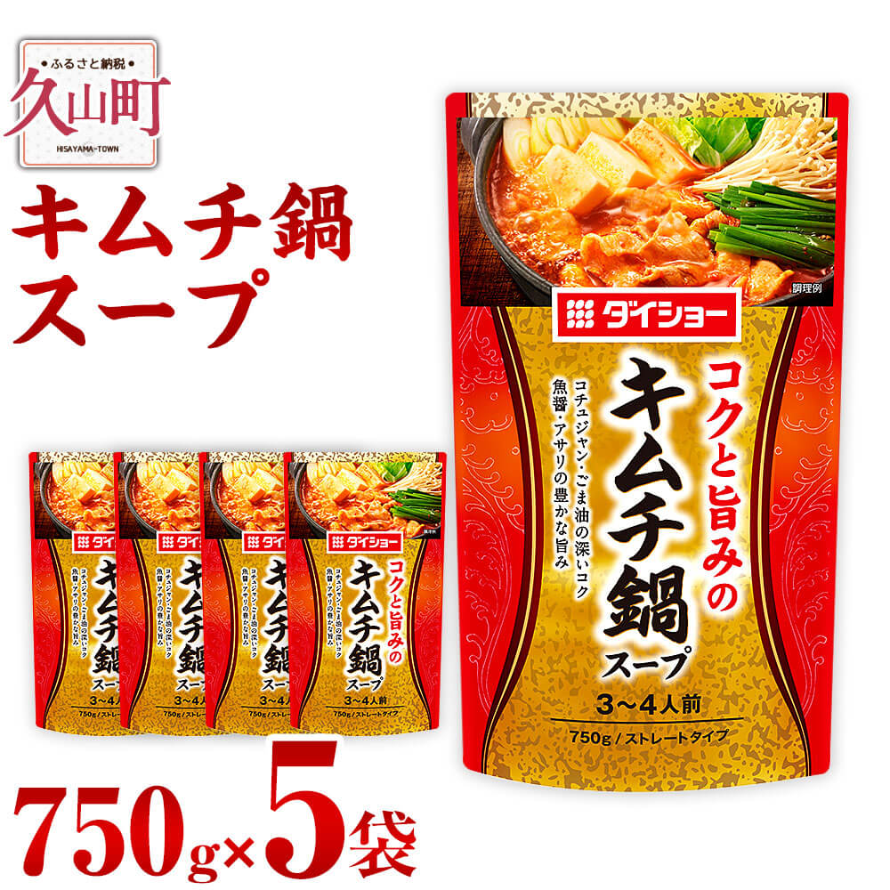 [昭和41年創業]ダイショーの「キムチ鍋スープ」5袋セット 750g×5 合計3.75kg キムチ キムチ鍋の素 鍋の素 キムチ鍋スープの素 調味料 常温保存 送料無料