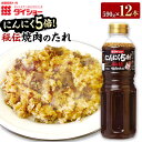 【ふるさと納税】秘伝 焼肉のたれ にんにく5倍 590g×12本 合計7.08kg セット BBQ バーベキュー ダイショー たれ タレ 焼肉のタレ にんにく ...