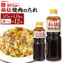 【ふるさと納税】<選べる 容量>秘伝 焼肉のたれ 575g または 1.15kg 12本 合計6.9kg〜13.8kg セット BBQ バーベキュー ダイショー...