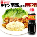 【ふるさと納税】チキン南蛮のたれ 560g×12本 計6720g タレ たれ ソース チキン南蛮 ダイショー 調味料 調味 久山町 福岡県 常温 送料無料