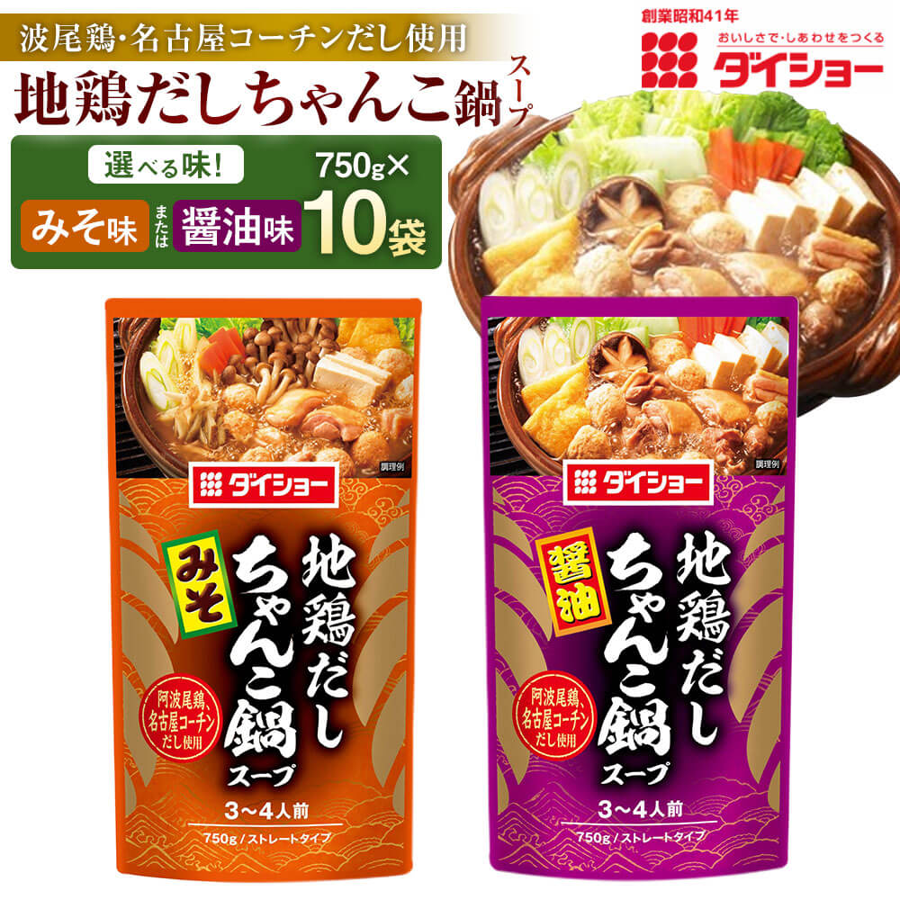 【ふるさと納税】<選べる味>地鶏だしちゃんこ鍋スープ 醤油味 みそ味 10袋 1袋あたり750g 計7.5kg 地鶏(阿波尾鶏・名古屋コーチン) 焼津産鰹節 日高昆布 本みりん しょうゆ 味噌 お鍋 なべ 鍋料理 福岡県 久山町 送料無料