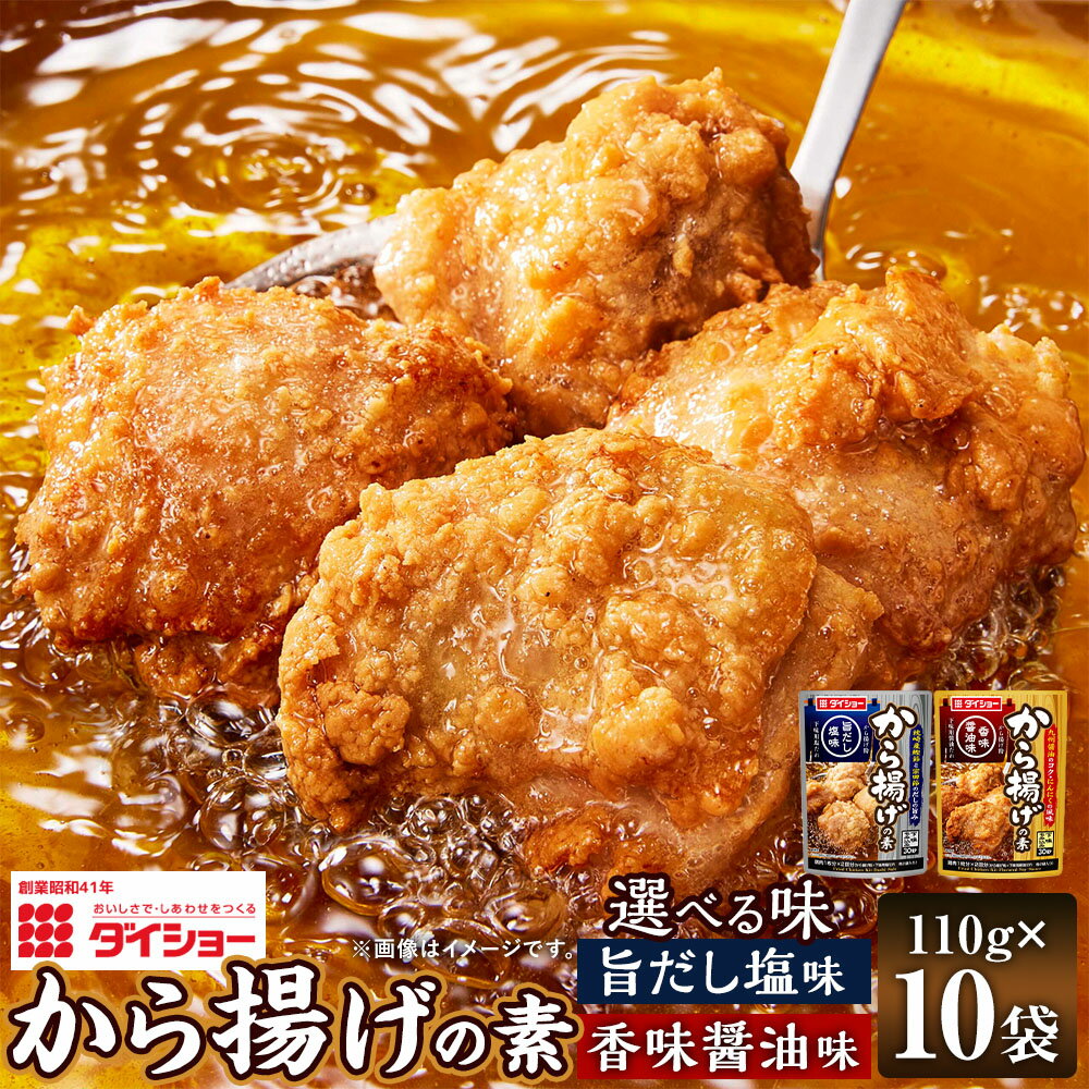 【ふるさと納税】＜選べる味＞から揚げの素 計1.1kg（110g×10袋） 香味醤油味 / 旨だし塩味 から揚げ粉..