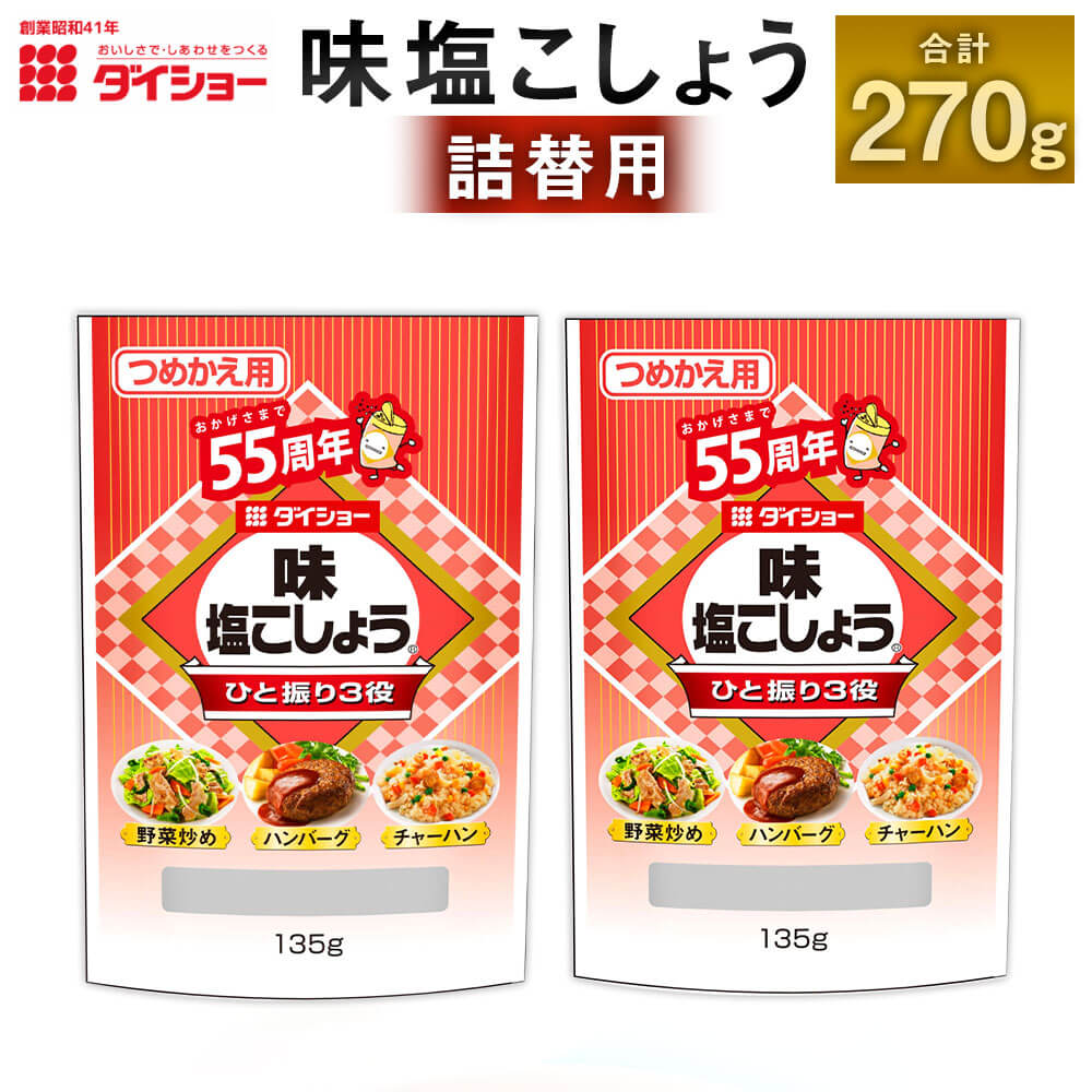 [昭和41年創業]ダイショーの「味塩こしょう詰替用 135g」2袋セット 135g×2 合計270g 味塩コショウ 塩コショウ 塩胡椒 詰め替え 調味料 ダイショー 常温保存 ネコポス 送料無料