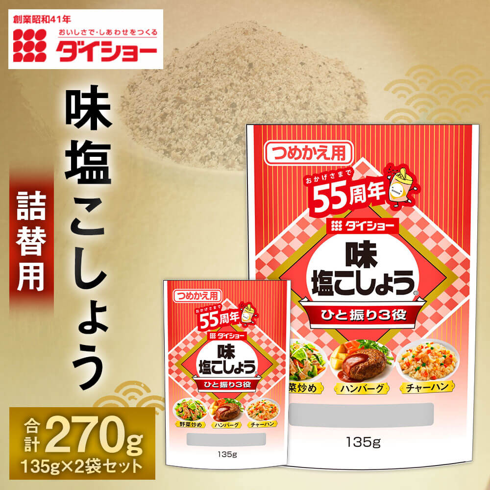 【ふるさと納税】【昭和41年創業】ダイショーの「味塩こしょう詰替用 135g」2袋セット 135g×2 合計270g 味塩コショウ 塩コショウ 塩胡椒 詰め替え 調味料 ダイショー 常温保存 ネコポス 送料無料