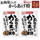 8位! 口コミ数「0件」評価「0」【昭和41年創業】ダイショーの「お肉屋さんのからあげ粉」2袋セット 80g×2 合計160g からあげ粉 唐揚げ粉 から揚げ粉 調味料 水溶･･･ 