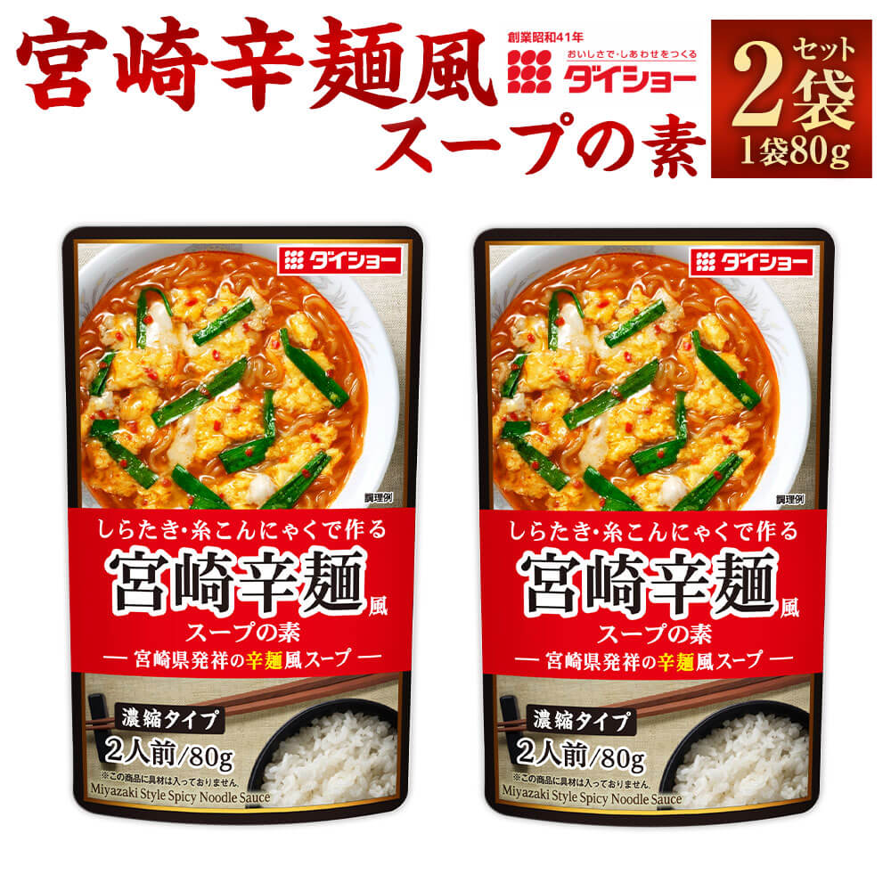 【ふるさと納税】【昭和41年創業】ダイショーの「宮崎辛麺風スープの素」2袋セット 80g×2 合計160g 辛麺風スープ 宮崎県 ご当地グルメ 辛麺 ダイショー 常温保存 ネコポス 送料無料のサムネイル